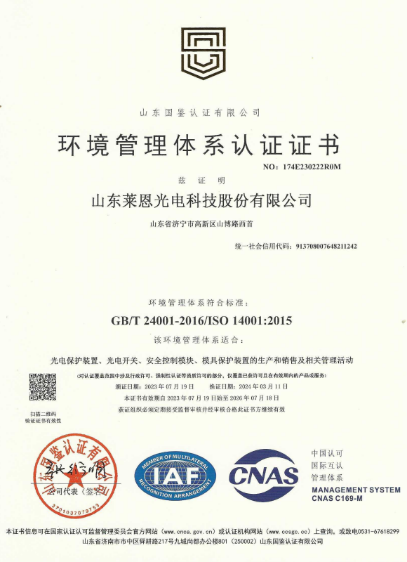 Shandong Laine Optoelectronics_Environmental Management System Certification_2026.7.18