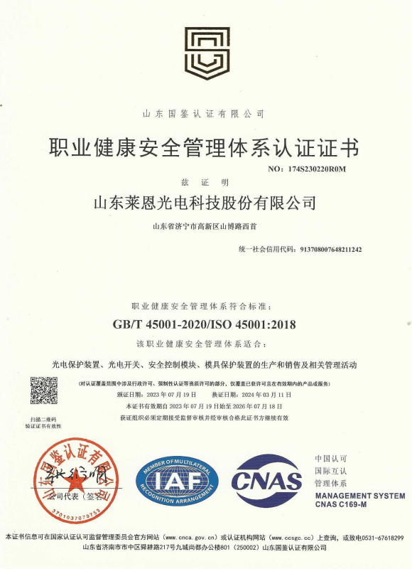 Shandong Laine Optoelectronics_Occupational Health and Safety Management System Certification_2026.7.18